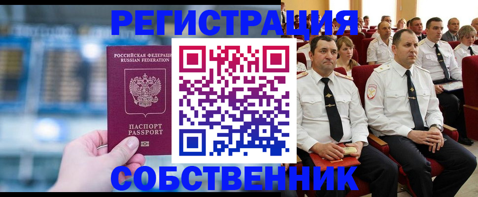 прописка от собственника в Белебее