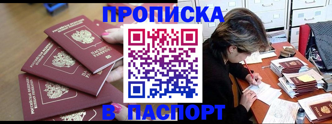 прописка штамп в Белебее